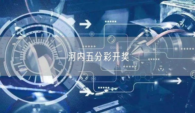 河内五分彩开奖