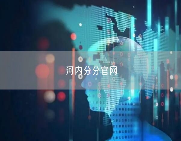 河内分分官网