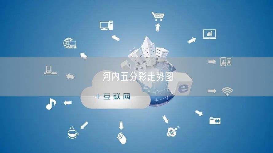 河内五分彩走势图