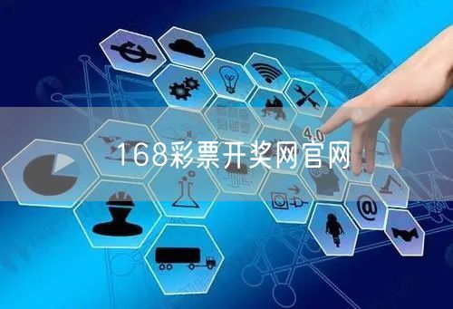 168彩票开奖网官网