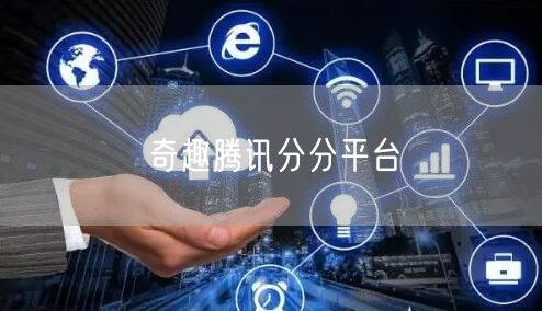 奇趣腾讯分分平台