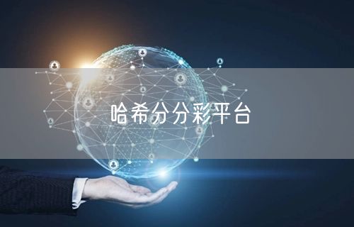 哈希分分彩平台