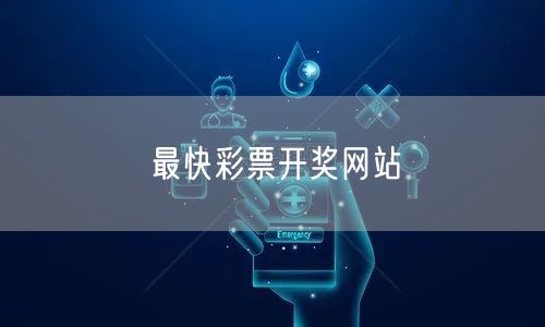 最快彩票开奖网站