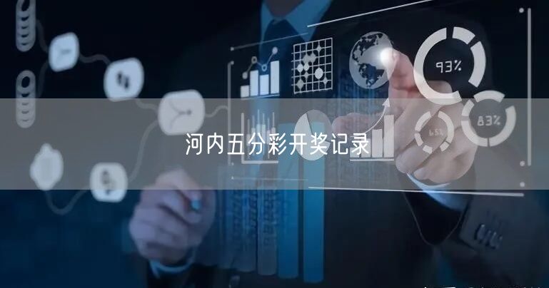 河内五分彩开奖记录