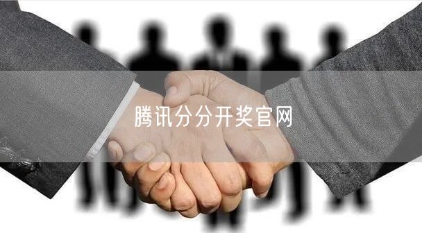 腾讯分分开奖官网