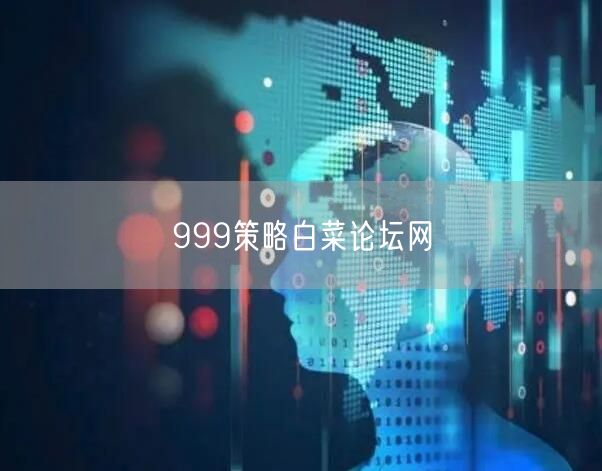 999策略白菜论坛网