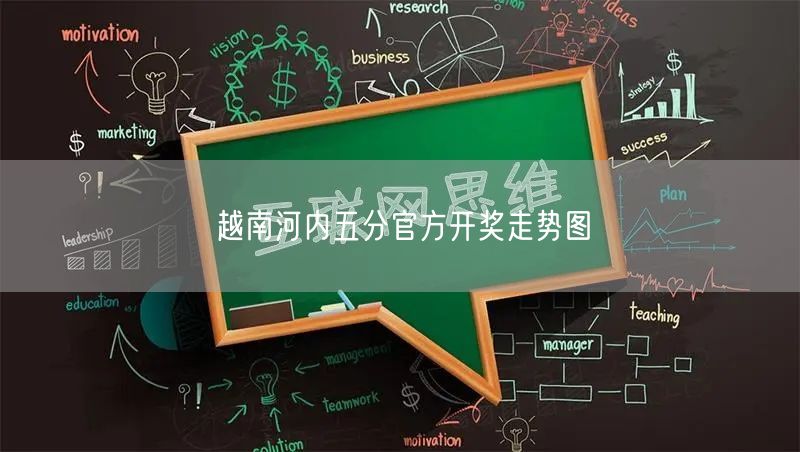 越南河内五分官方开奖走势图