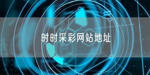 时时采彩网站地址