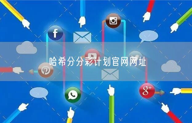 哈希分分彩计划官网网址