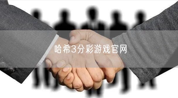 哈希3分彩游戏官网