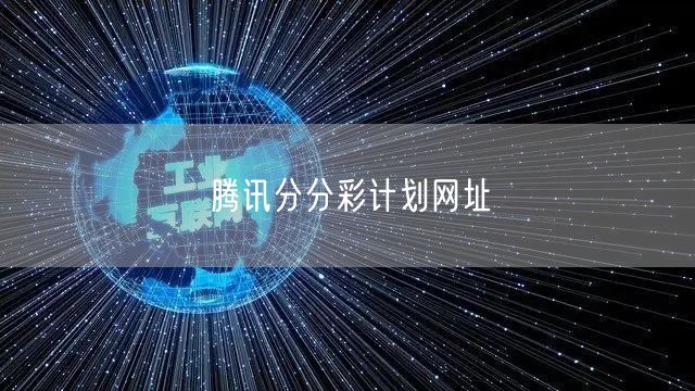 腾讯分分彩计划网址