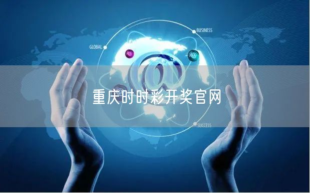 重庆时时彩开奖官网