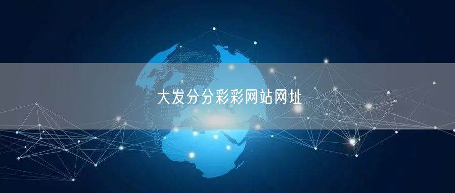 大发分分彩彩网站网址