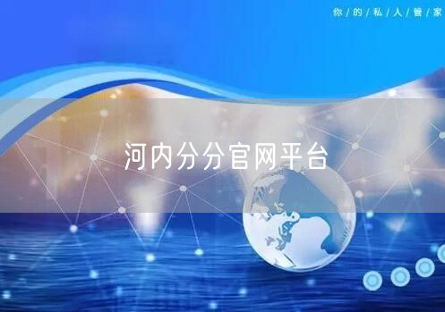 河内分分官网平台