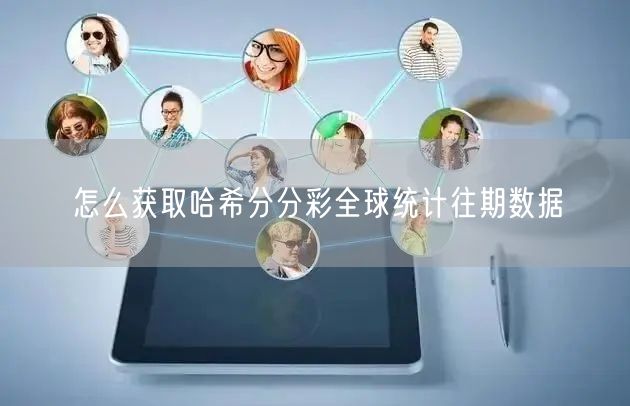 怎么获取哈希分分彩全球统计往期数据