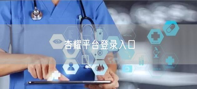 杏耀平台登录入口
