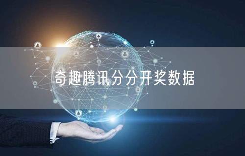 奇趣腾讯分分开奖数据