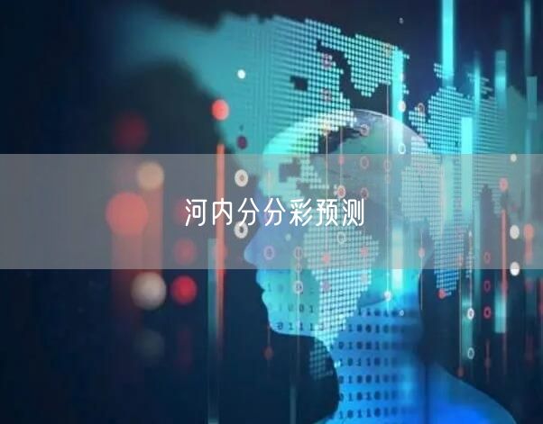 河内分分彩预测