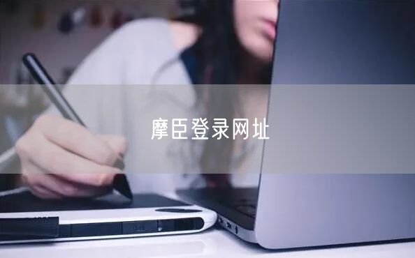 摩臣登录网址
