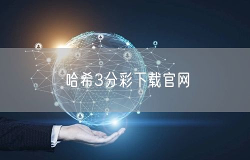 哈希3分彩下载官网