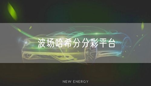 波场哈希分分彩平台