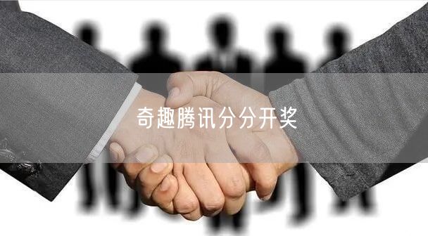 奇趣腾讯分分开奖