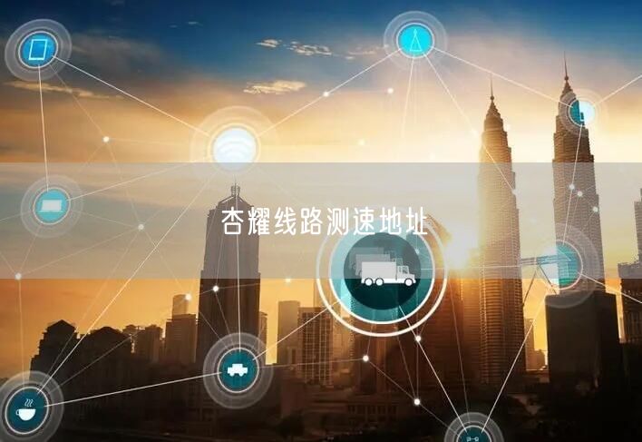 杏耀线路测速地址