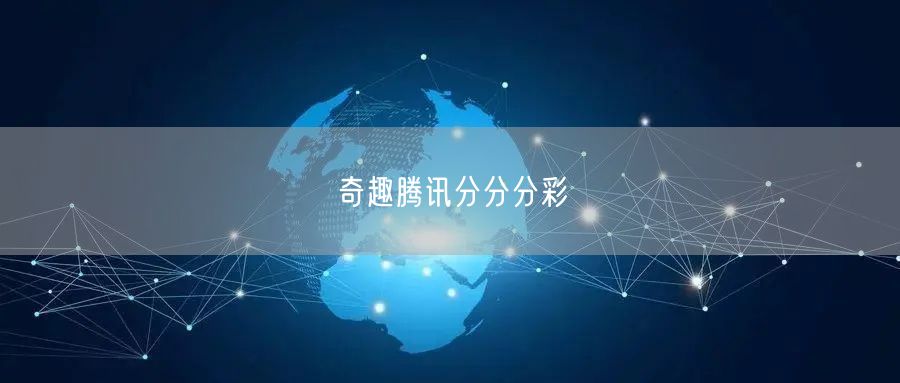 奇趣腾讯分分分彩
