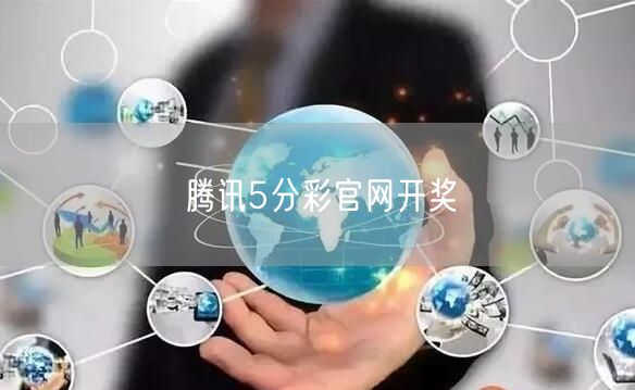 腾讯5分彩官网开奖