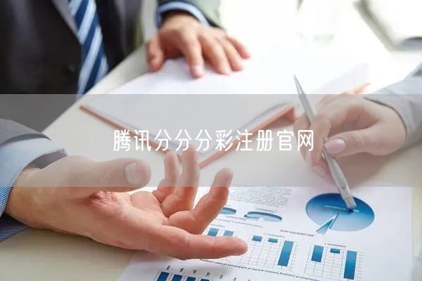 腾讯分分分彩注册官网