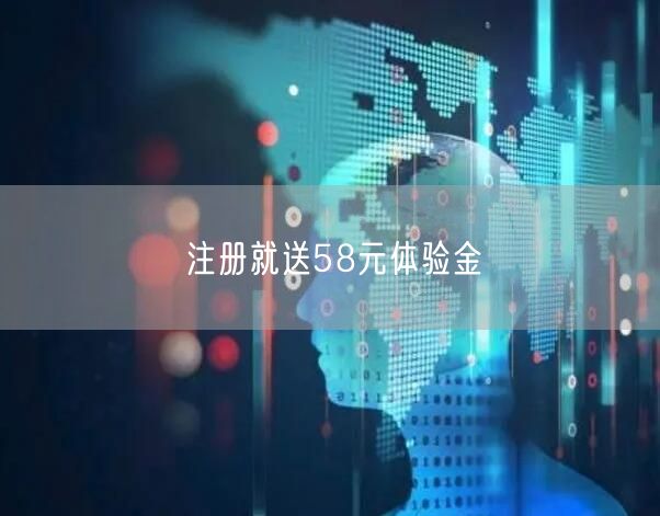 注册就送58元体验金