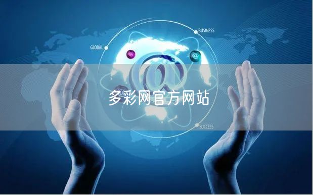 多彩网官方网站