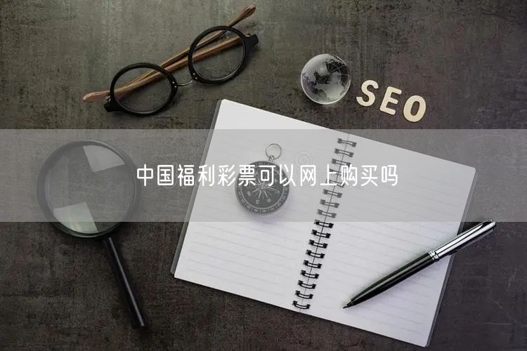 中国福利彩票可以网上购买吗