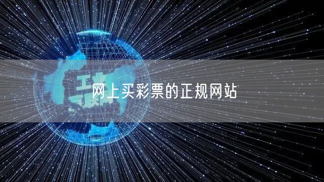 网上买彩票的正规网站
