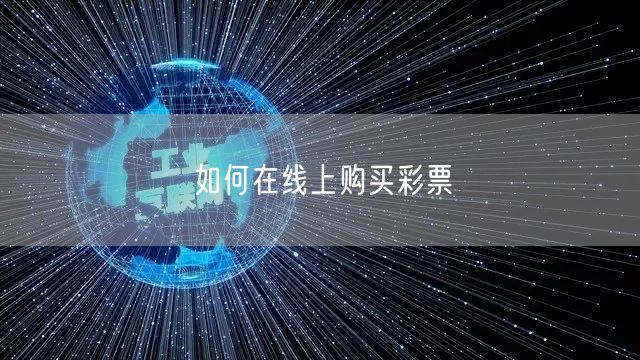 如何在线上购买彩票