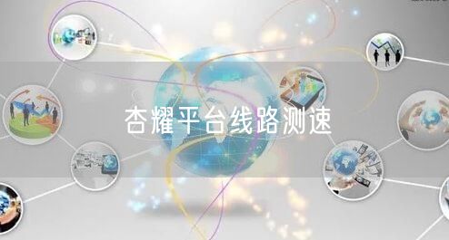 杏耀平台线路测速