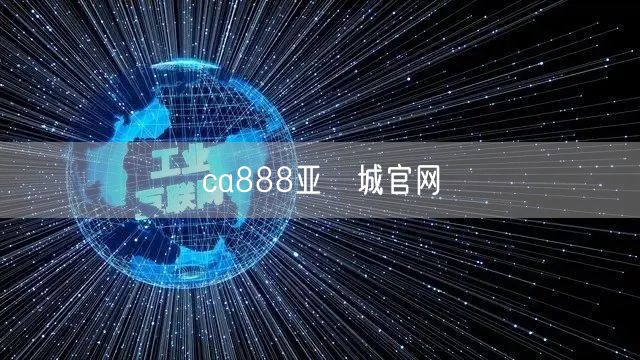 ca888亚汌城官网