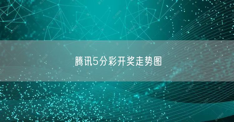 腾讯5分彩开奖走势图