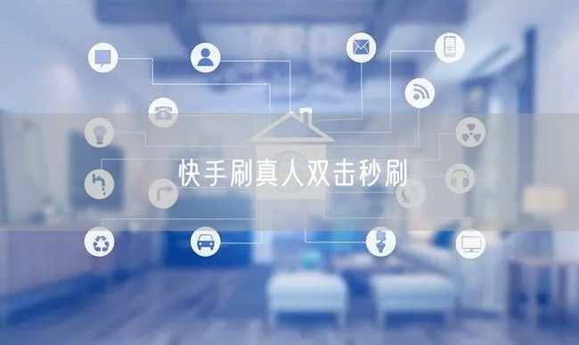 快手刷真人双击秒刷