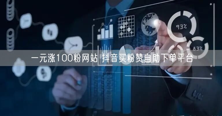 一元涨100粉网站 抖音买粉赞自助下单平台