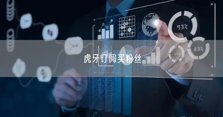 虎牙订阅买粉丝
