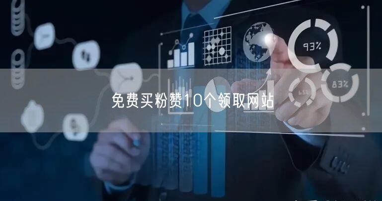 免费买粉赞10个领取网站
