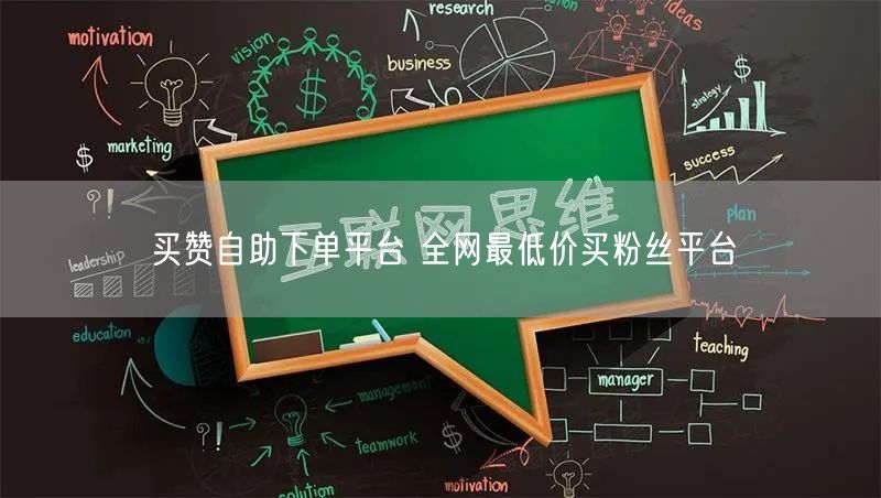 买赞自助下单平台 全网最低价买粉丝平台