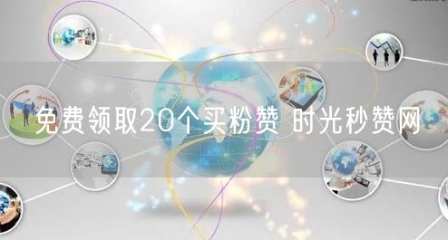 免费领取20个买粉赞 时光秒赞网