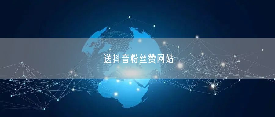 送抖音粉丝赞网站