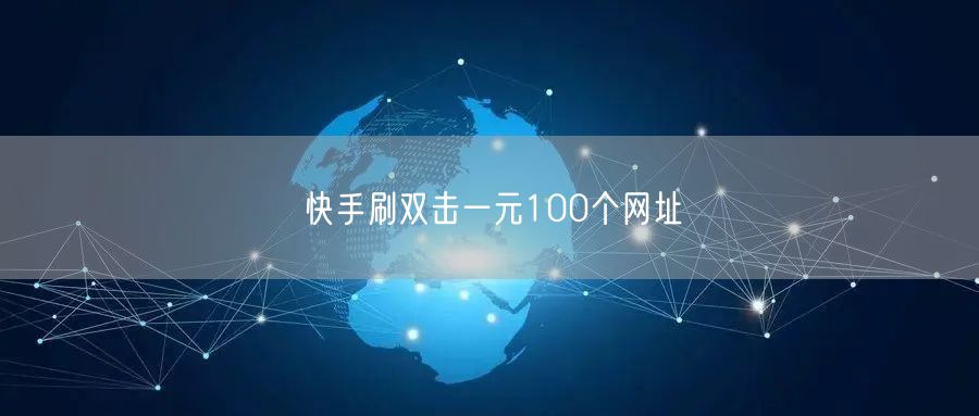 快手刷双击一元100个网址