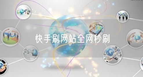 快手刷网站全网秒刷
