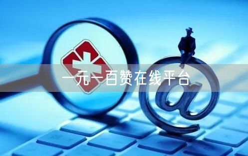 一元一百赞在线平台