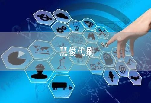 慧俊代刷