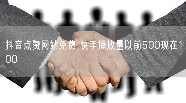 抖音点赞网站免费 快手播放量以前500现在100